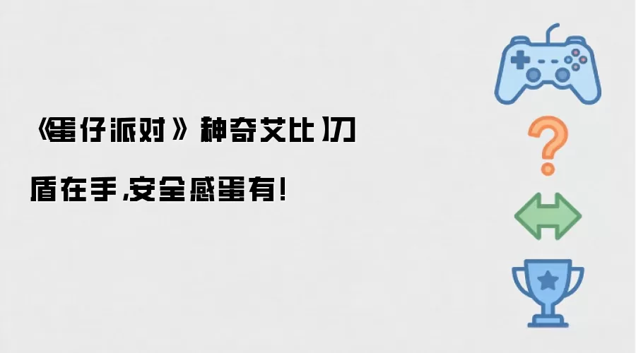 《蛋仔派对》【神奇艾比】刀盾在手，安全感蛋有！