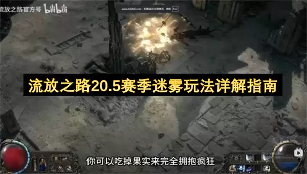 流放之路20.5赛季迷雾玩法详细说明指南