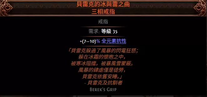 流放之路2贝雷克的冰雷之曲三相戒指属性效果一览