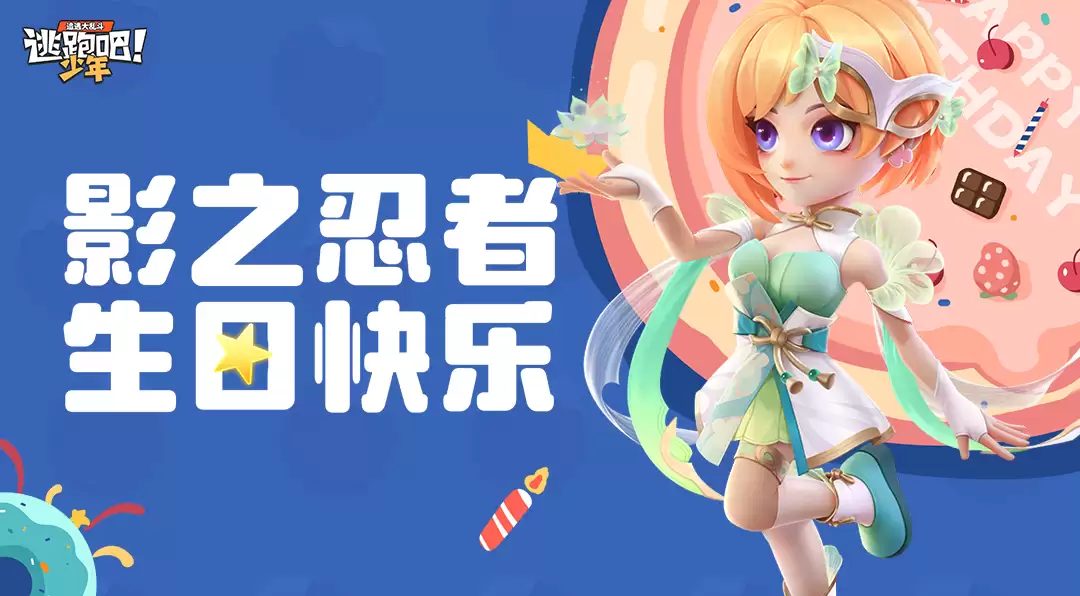 《逃跑吧！少年》DMM角色日-影之忍者的生日2