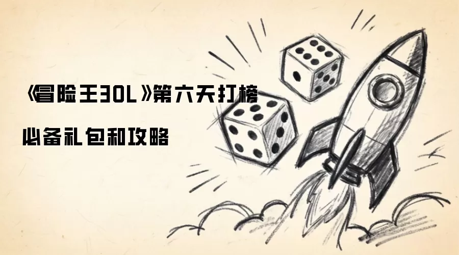 《冒险王3OL》第六天打榜必备礼包和攻略