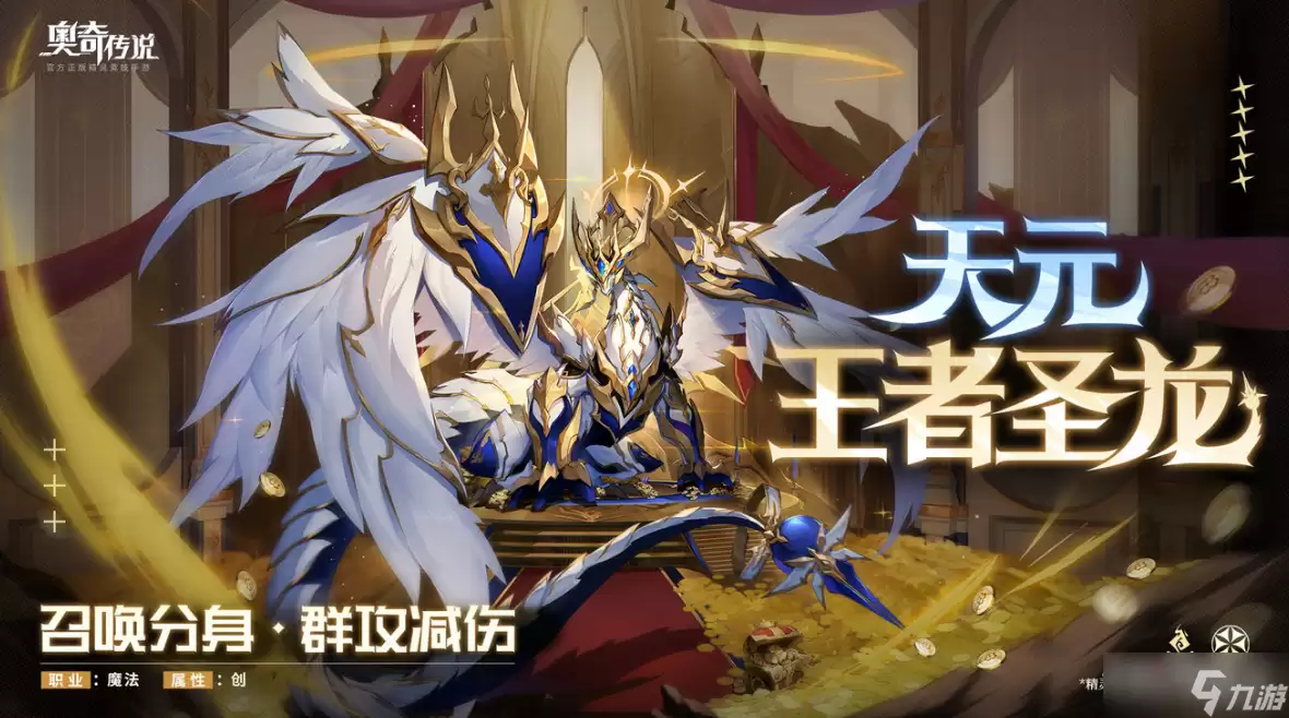 《奥奇传说手游》王者圣龙说明