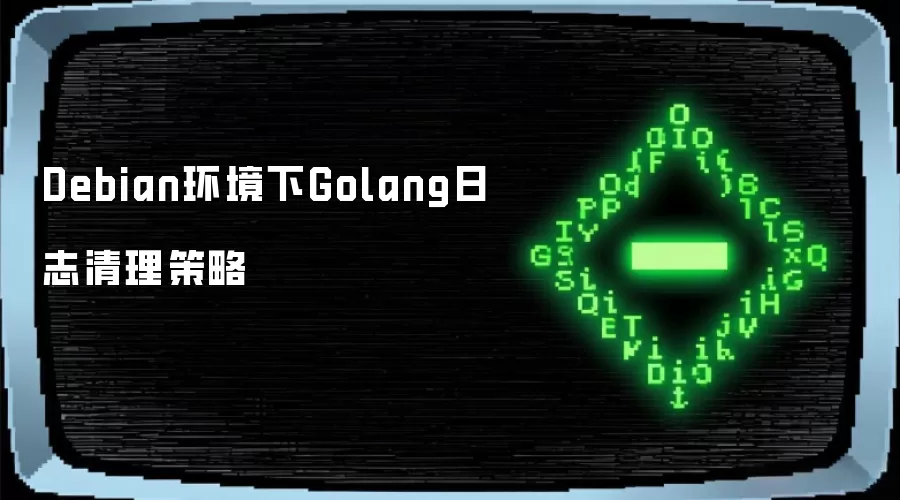 Debian环境下Golang日志清理策略