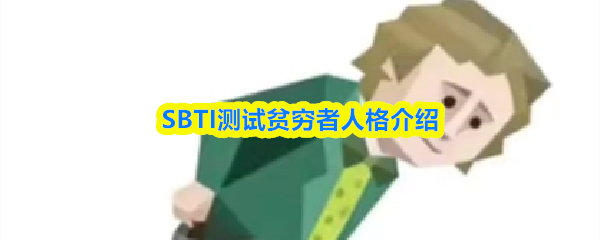 SBTI测试贫穷者人格介绍