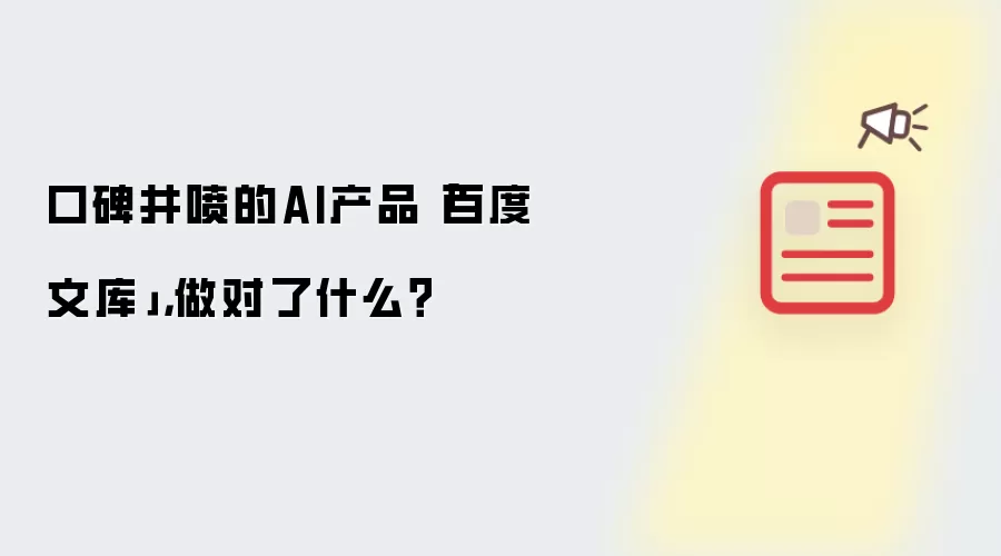 口碑井喷的AI产品「百度文库」，做对了什么？
