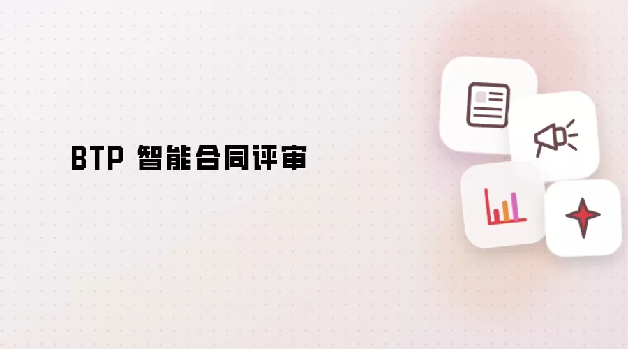 BTP 智能合同评审