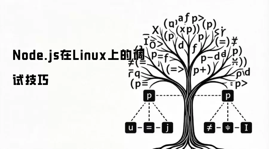 Node.js在Linux上的调试实用技巧