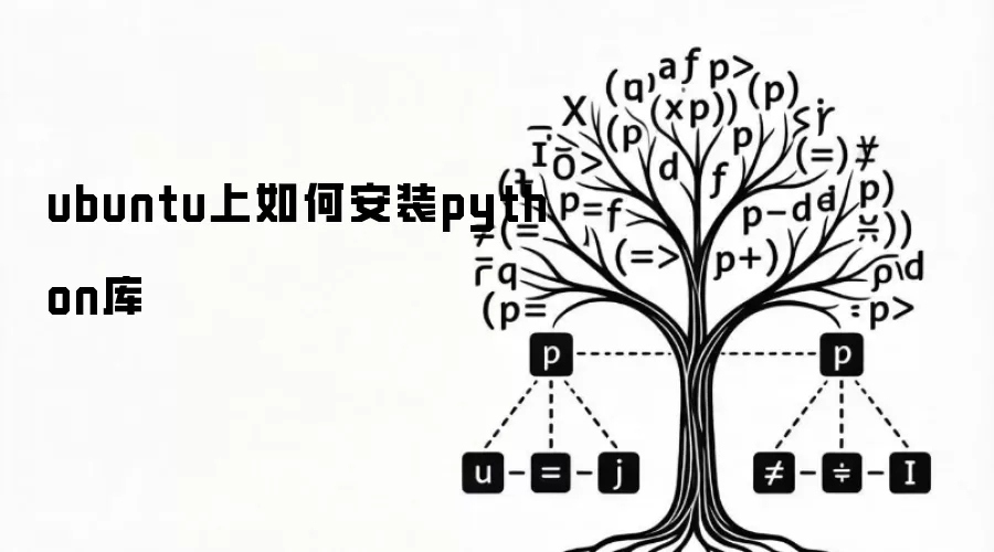 ubuntu上如何安装python库
