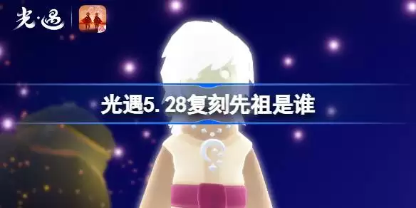 光遇5月28日忧郁自艾者先祖复刻详情