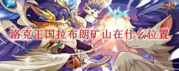 洛克王国拉布朗矿山在什么位置