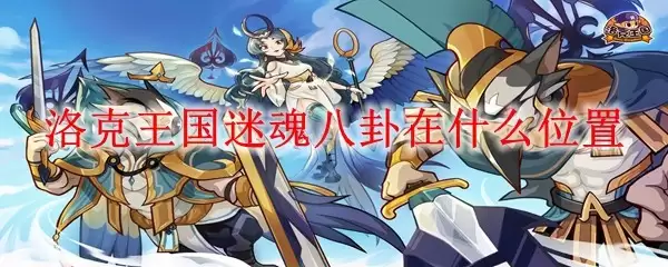洛克王国迷魂八卦在什么位置