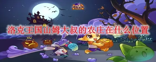 洛克王国山姆大叔的农庄在什么位置