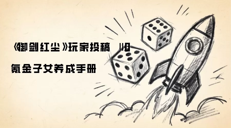 《御剑红尘》玩家投稿 || 0氪金子女养成手册