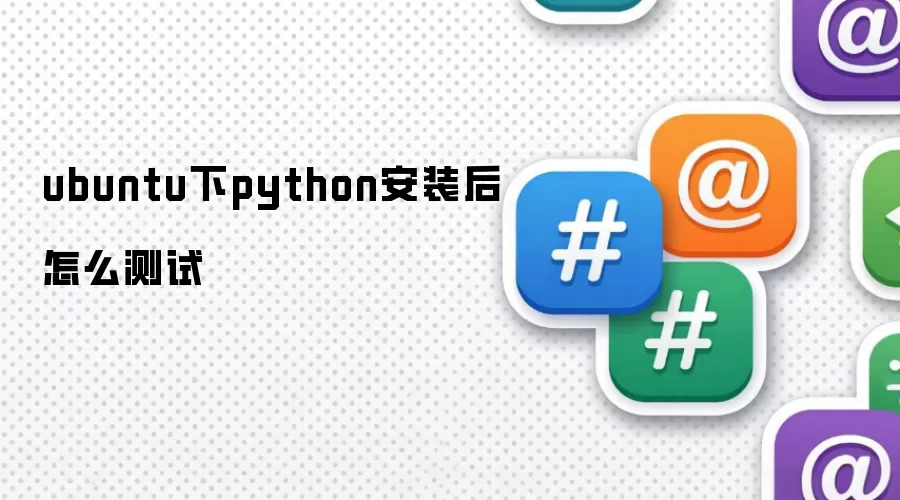 ubuntu下python安装后如何测试