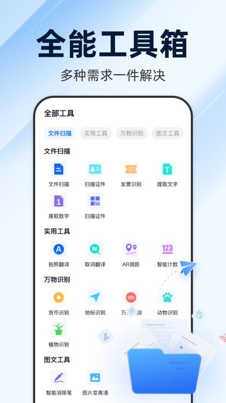 万能AI扫描王