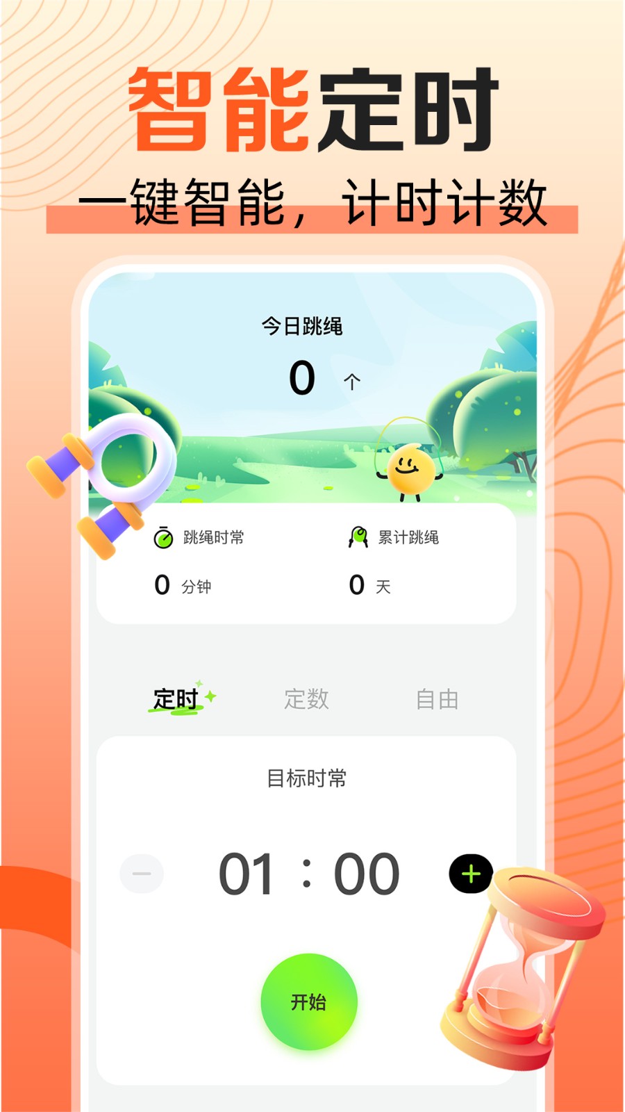 天天爱跳绳app