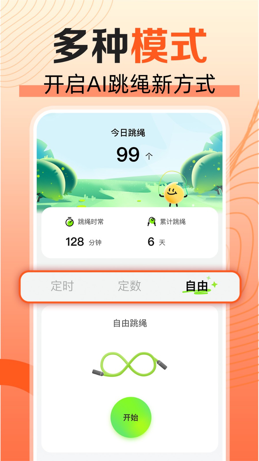 天天爱跳绳app