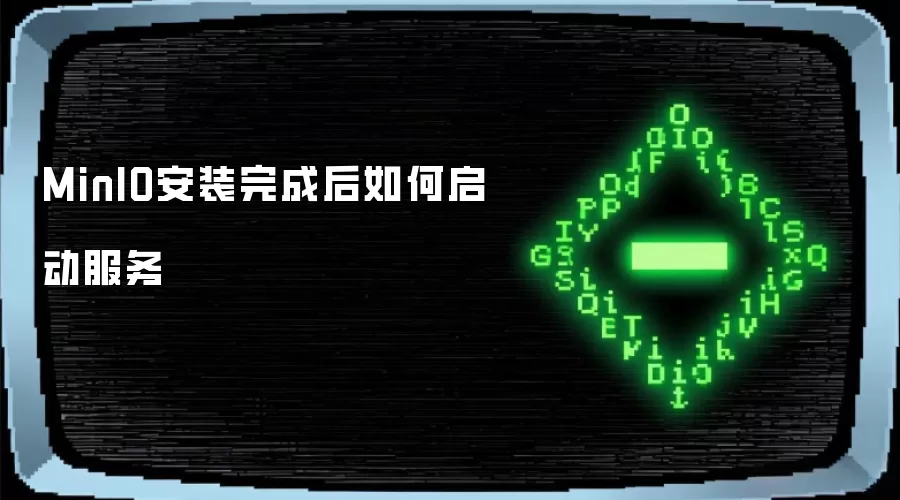 MinIO安装完成后如何启动服务