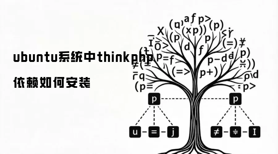 ubuntu系统中thinkphp依赖如何安装