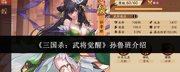 《三国杀：武将觉醒》孙鲁班介绍