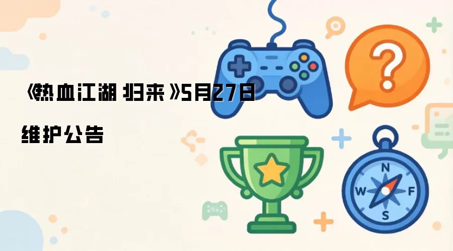《热血江湖：归来》5月27日维护公告