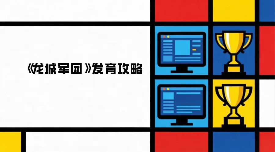 《龙城军团》发育攻略