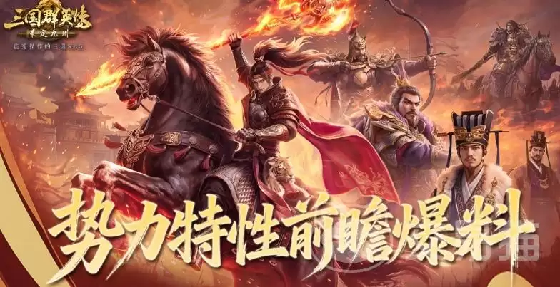 三国群英传手游策定九州群英并起剧本势力特性详细说明三国群英传手游特色玩法与势力设定全解析