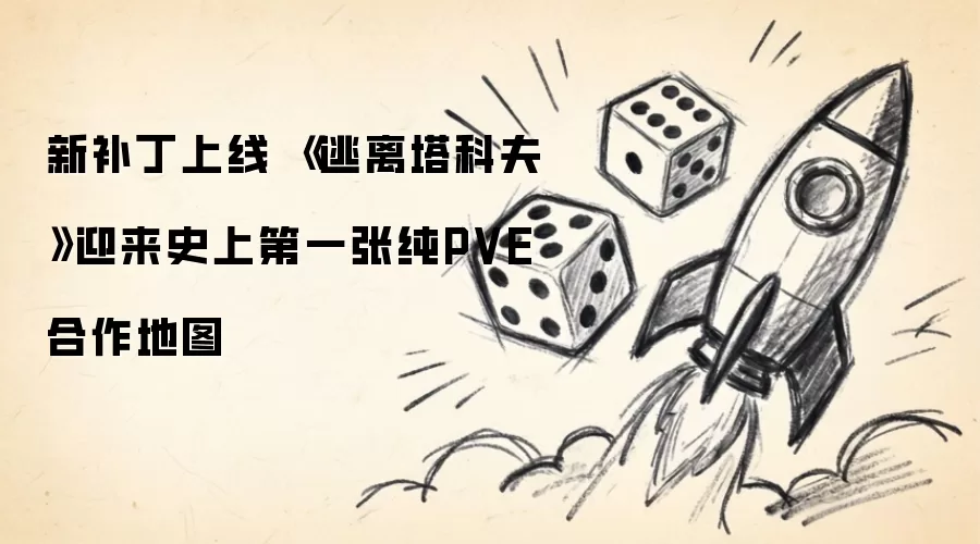 新补丁上线 《逃离塔科夫》迎来史上第一张纯PVE合作地图