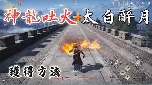 燕云十六声中奇术神龙吐火与太白醉月是什么-燕云十六声奇术神龙吐火和太白醉月指的是什么