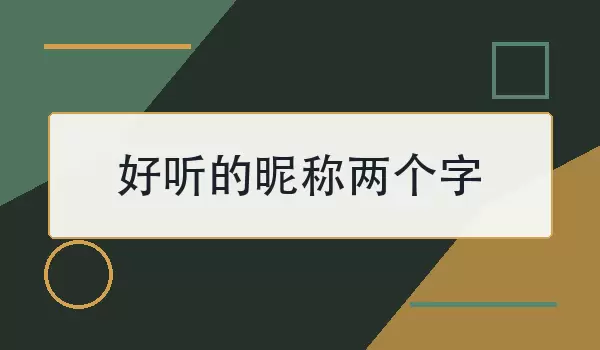 好听的昵称两个字如何选？80个顺口好名