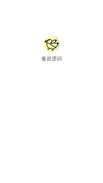 雀说语训2026