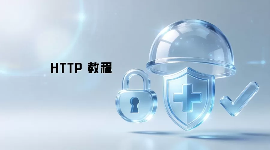 HTTP 操作步骤
