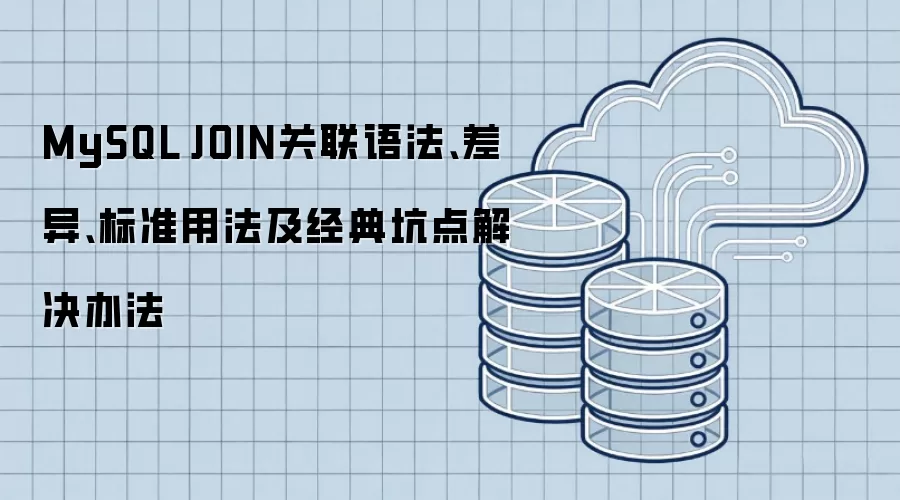 MySQL JOIN关联语法、差异、标准用法及经典坑点解决办法
