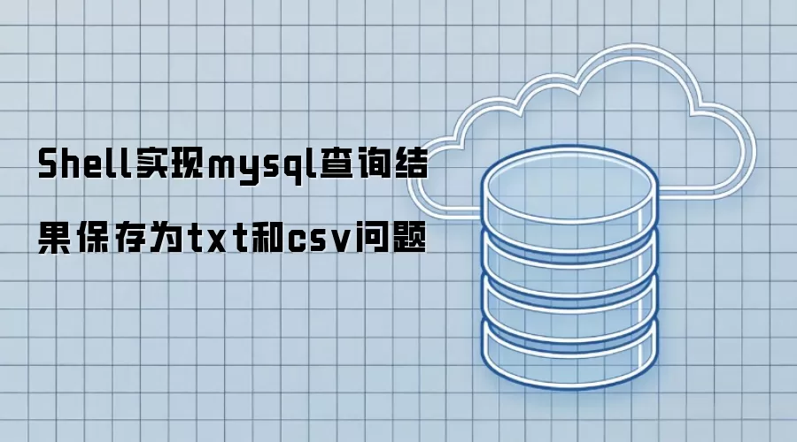 Shell实现mysql查询结果保存为txt和csv问题