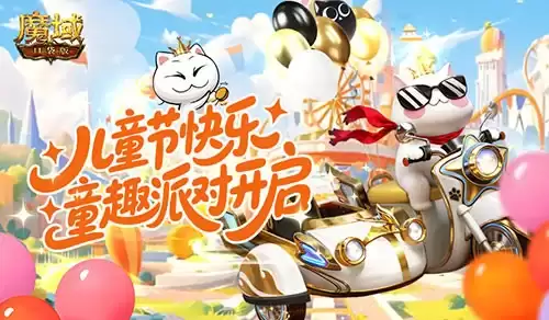 回归童年！魔域口袋版六一童趣派对开启