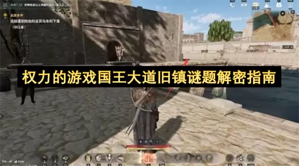 权力的游戏国王大道旧镇谜题解密指南