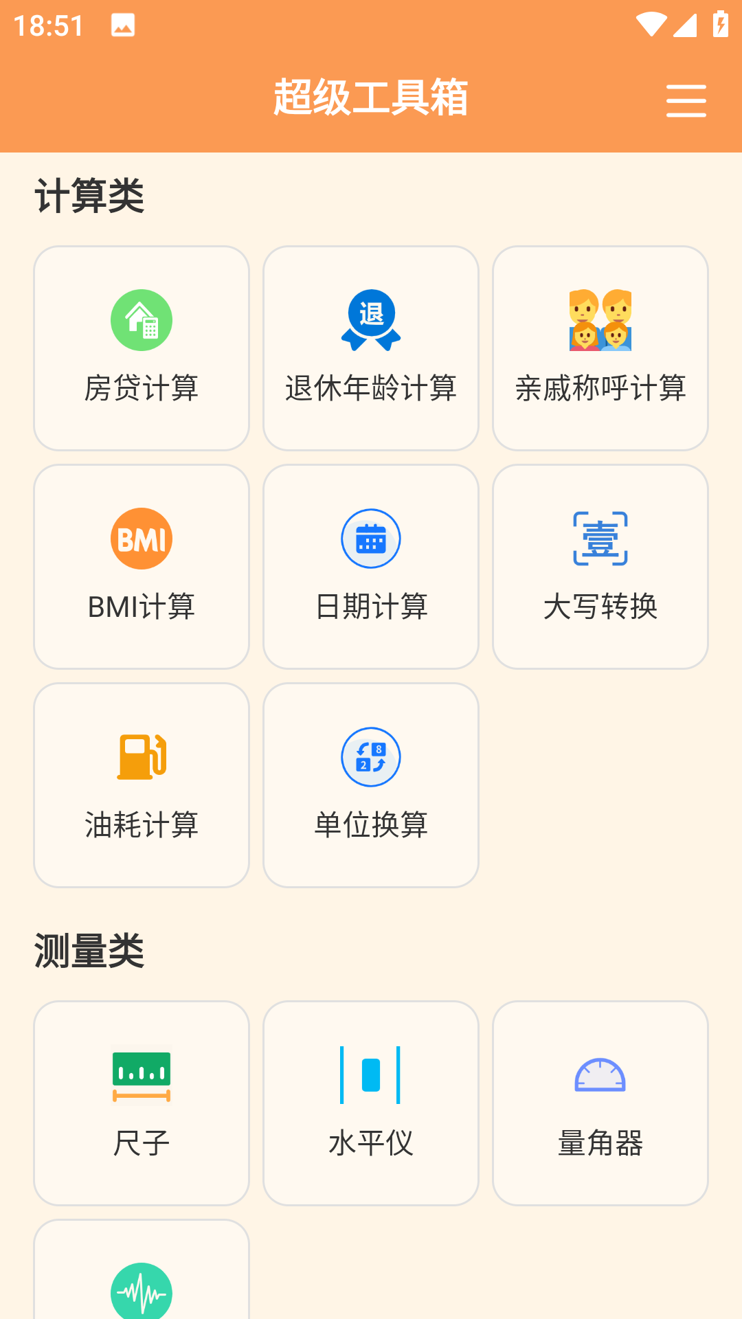 超级工具箱橙色版