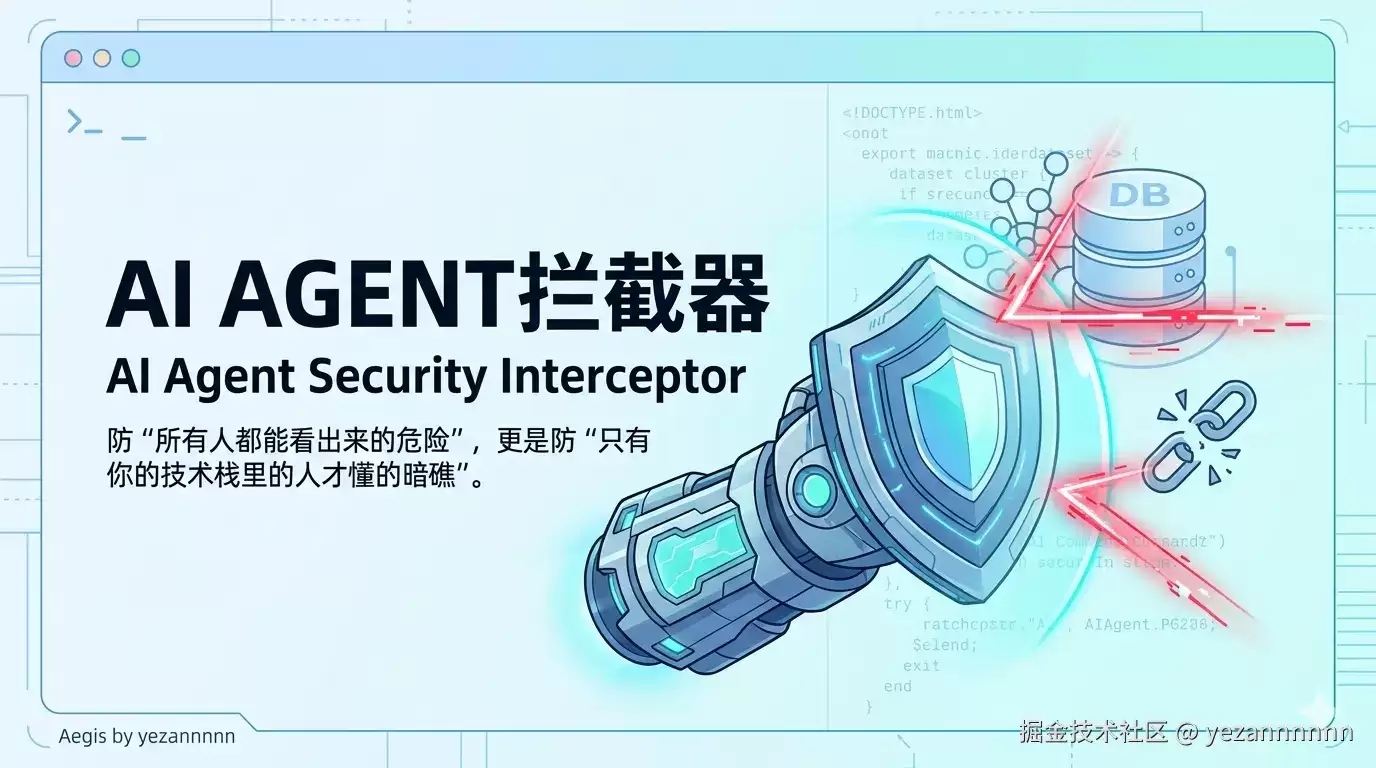 Claude code又删我数据库？我直接写了个安全拦截器（附项目源码）