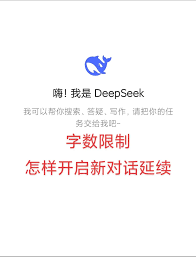 DeepSeek对话上限如何解决