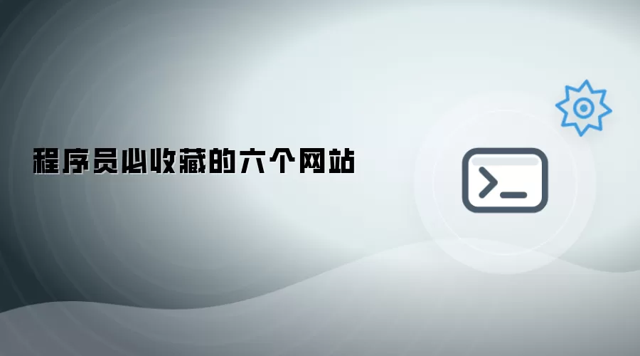 程序员必收藏的六个网站
