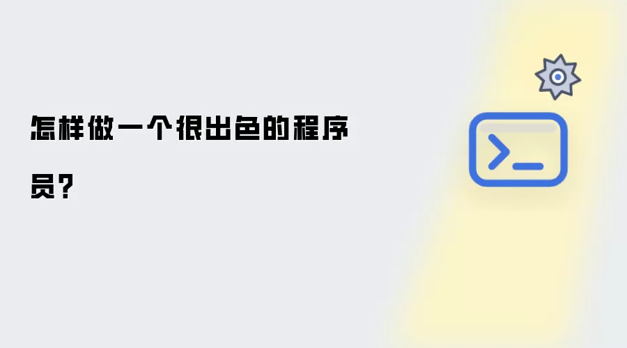 怎样做一个很出色的程序员？