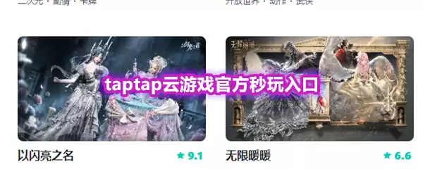taptap云游戏官方秒玩入口