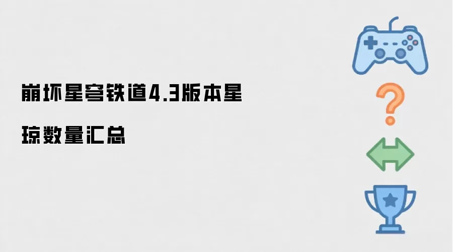 崩坏星穹铁道4.3版本星琼数量汇总