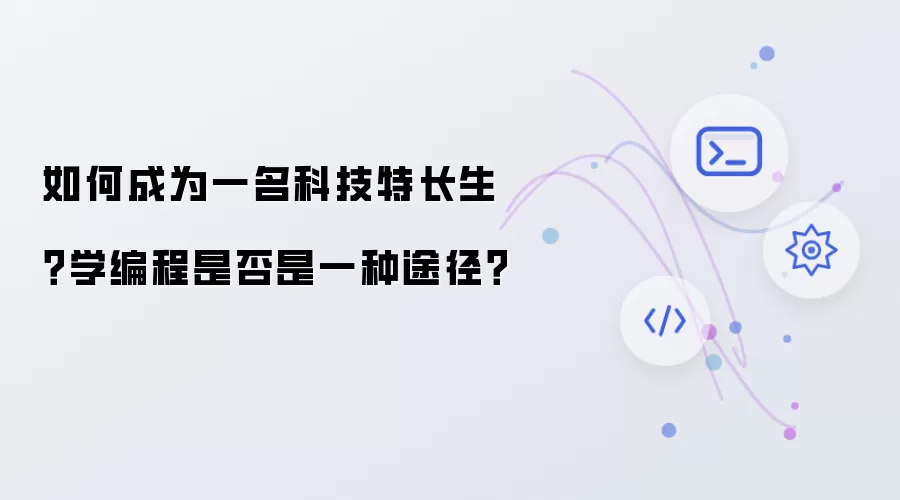 如何成为一名科技特长生？学编程是否是一种途径？