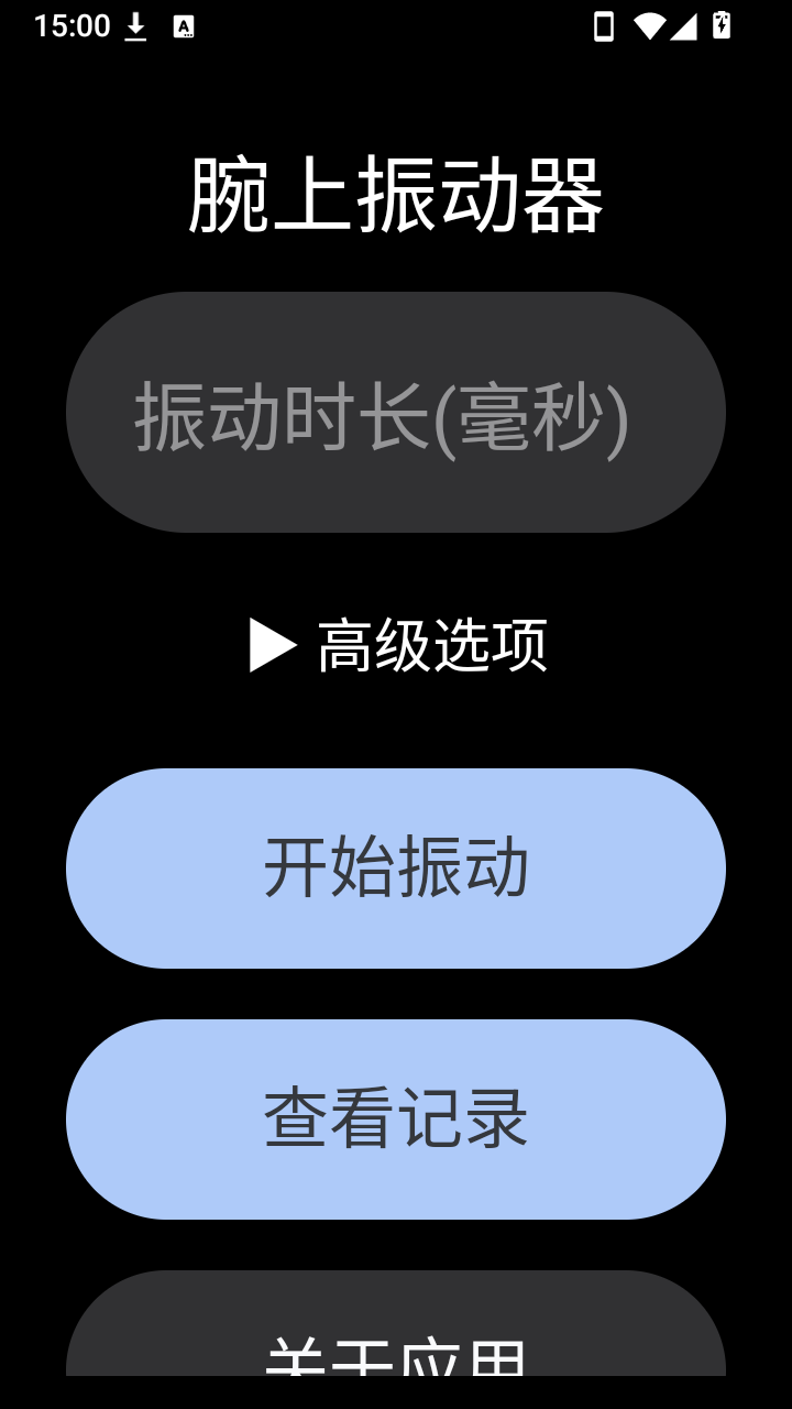 腕上振动器