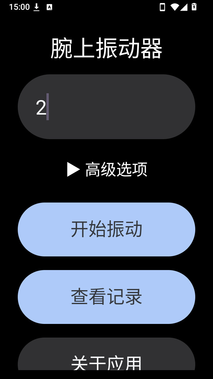 腕上振动器