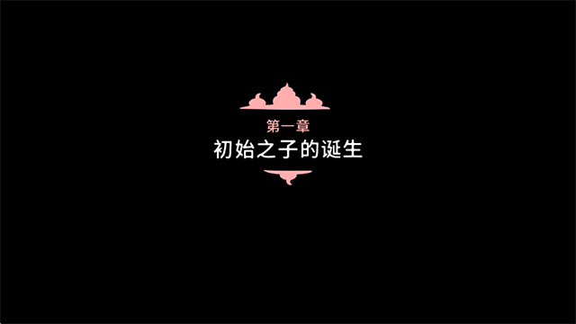 初始之子的诞生内置修改器