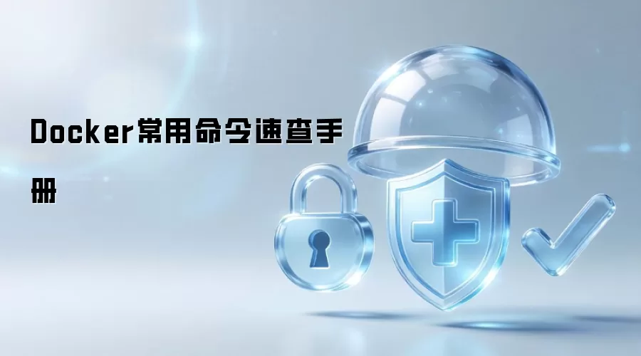 Docker常用命令速查手册