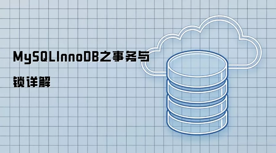 MySQLInnoDB之事务与锁详细说明