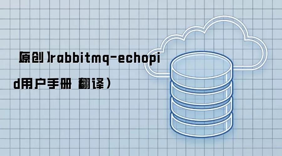 【原创】rabbitmq-echopid用户手册（翻译）